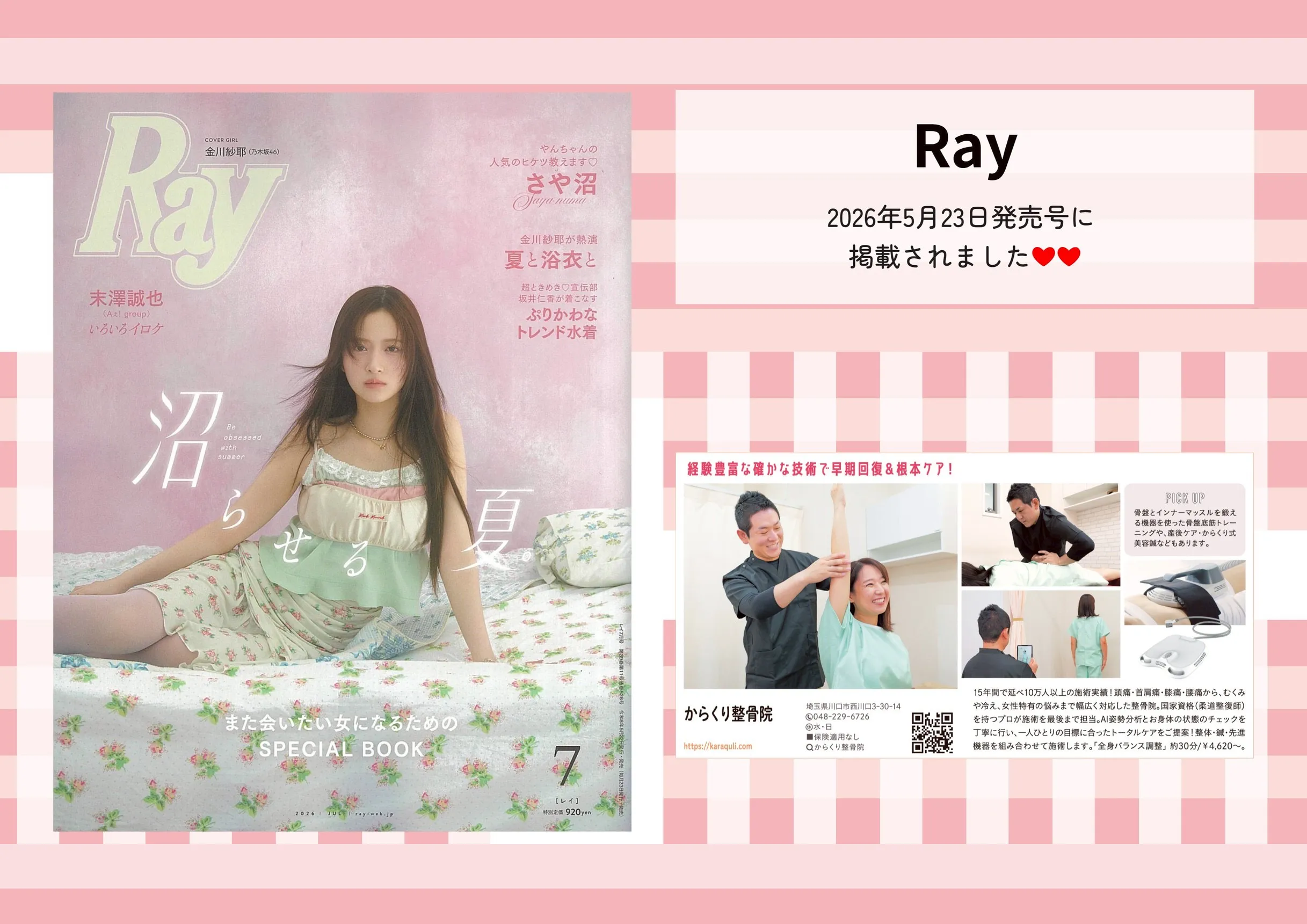 Ray 2026年7月号の通常版表紙と、からくり整骨院・整体院の掲載誌面