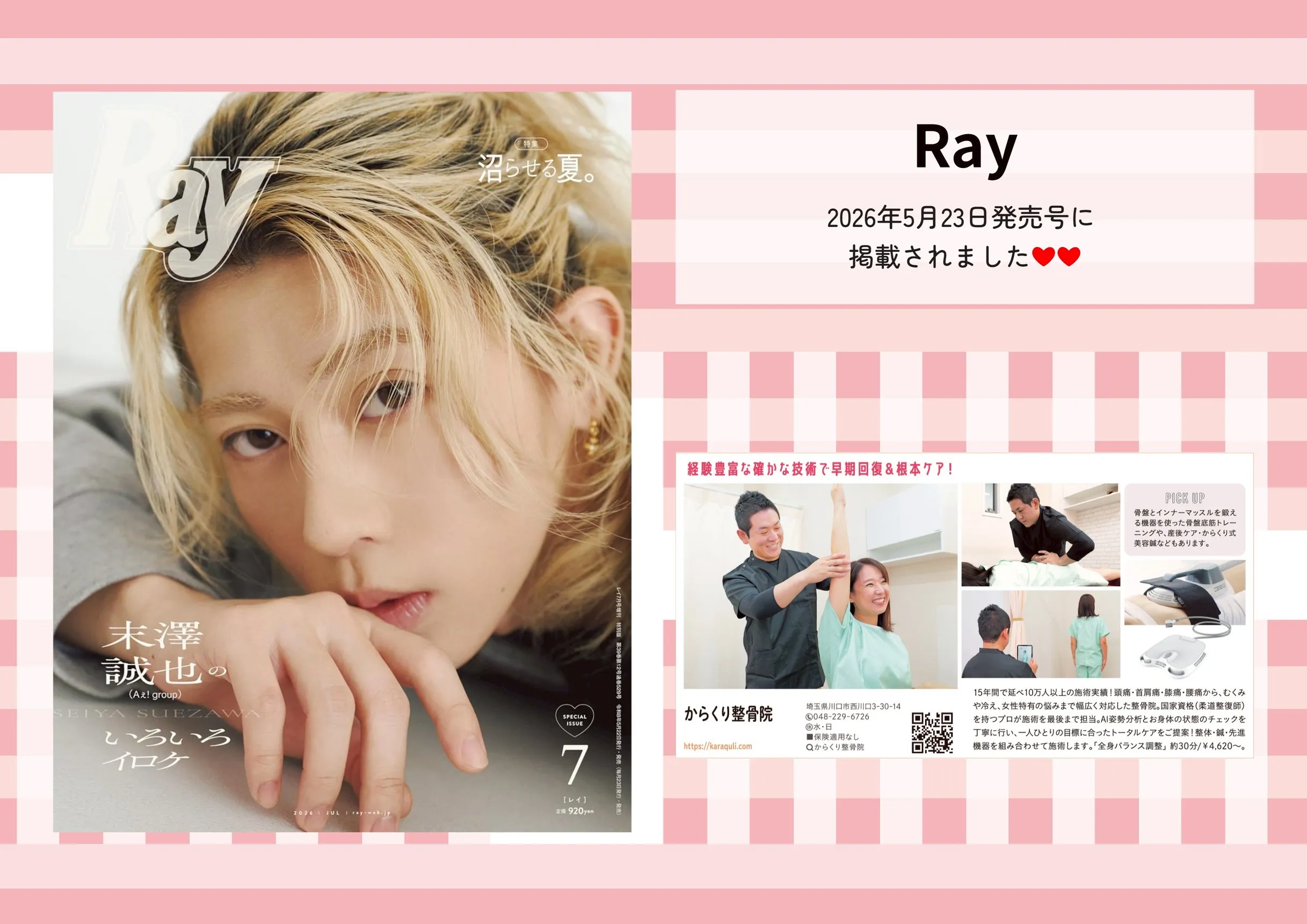 Ray 2026年7月号の特別版表紙と、からくり整骨院・整体院の掲載誌面