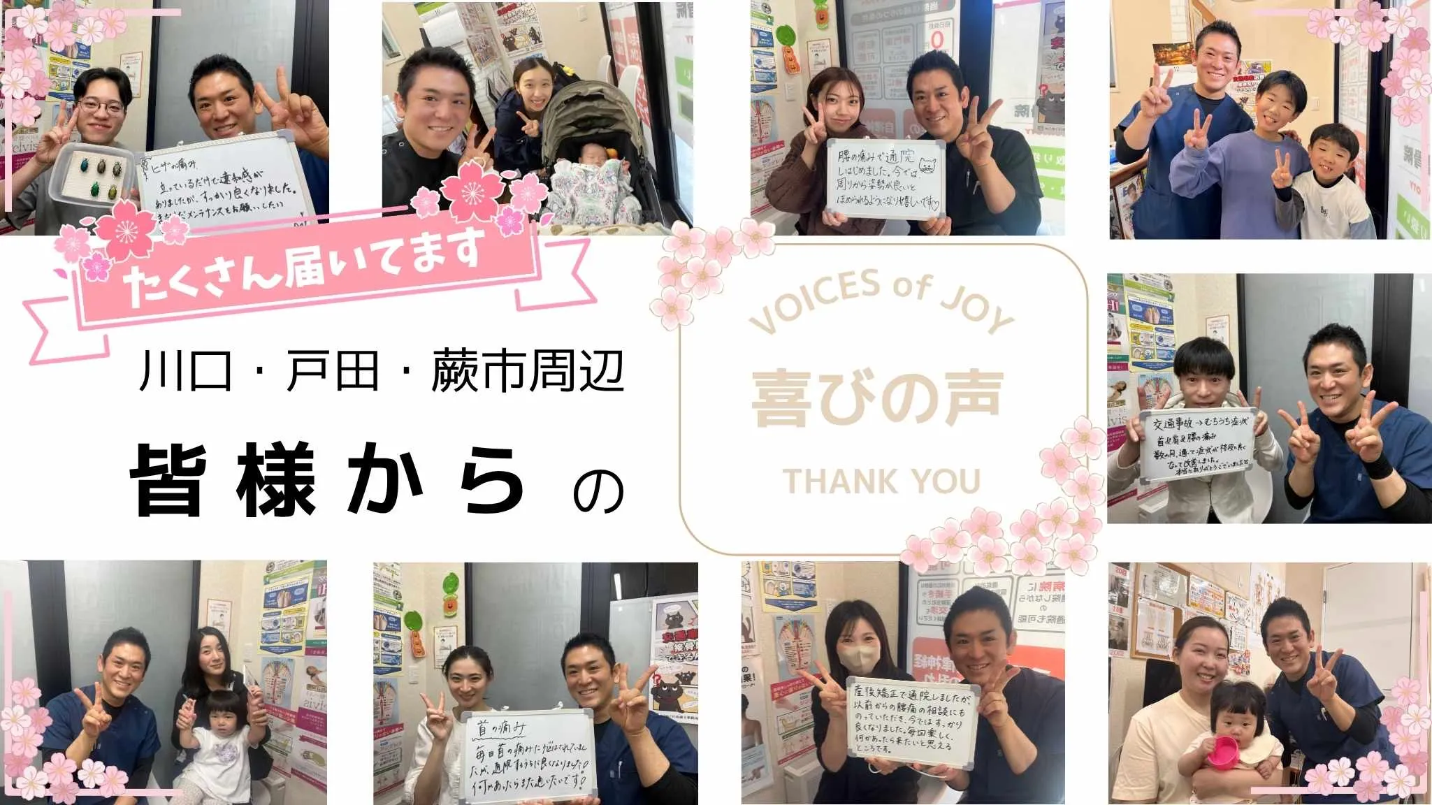 からくり整骨院・整体院へ通われた皆様との写真と喜びの声